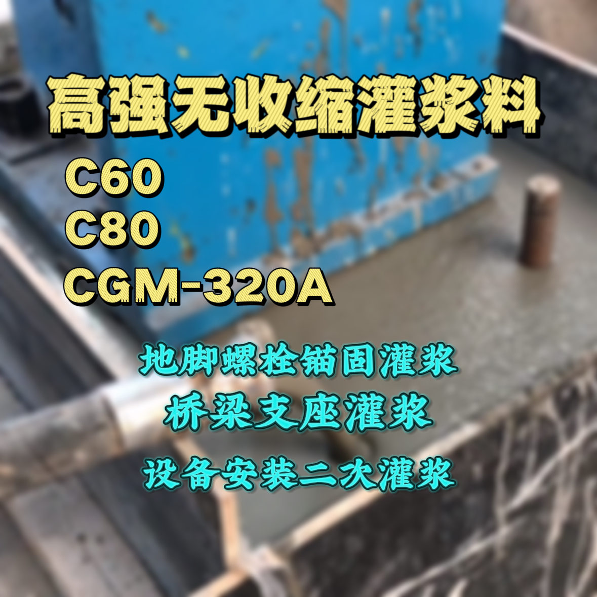 钟楼灌浆料加水多了、稀了会有什么影响？